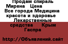 Продам спираль Мирена › Цена ­ 7 500 - Все города Медицина, красота и здоровье » Лекарственные средства   . Крым,Гаспра